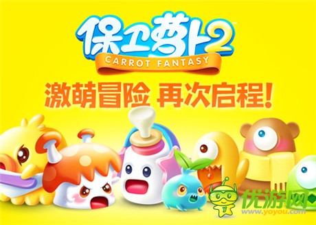 版本大更新《保衛(wèi)蘿卜2》65~100關(guān)即將上線(xiàn)