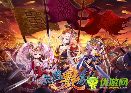 福利活動保駕護(hù)航《三國艷義》iOS正版將上線