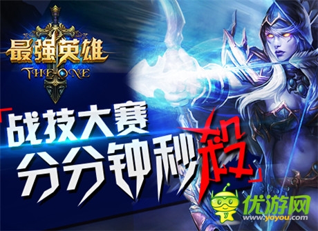 引爆PK對戰(zhàn)之魂《最強(qiáng)英雄》今日新版本上線