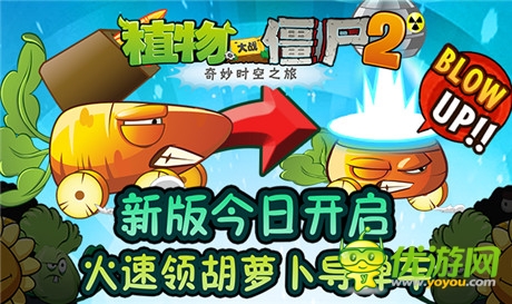 炸僵尸哪家強(qiáng)《植物大戰(zhàn)僵尸2》胡蘿卜導(dǎo)彈車(chē)幫你忙