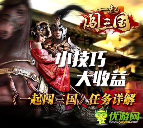 《一起闖三國》任務詳解