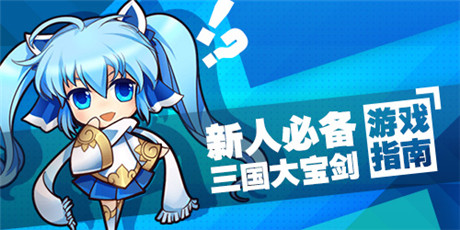 新人必備 三國(guó)大寶劍游戲指南
