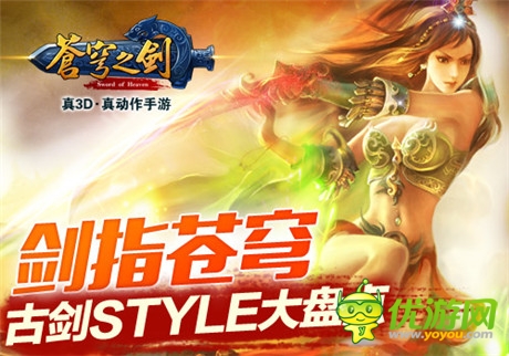 劍指蒼穹 「蒼穹之劍」古劍STYLE大盤(pán)點(diǎn)