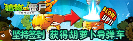 今秋抽獎(jiǎng)活動《植物大戰(zhàn)僵尸2》胡蘿卜導(dǎo)彈車免費(fèi)拿
