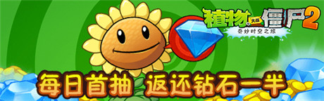 今秋抽獎(jiǎng)活動《植物大戰(zhàn)僵尸2》胡蘿卜導(dǎo)彈車免費(fèi)拿
