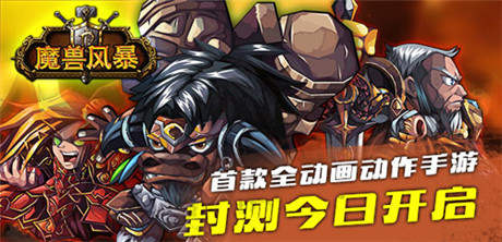 首款全動(dòng)畫動(dòng)作手游《魔獸風(fēng)暴》封測今開啟