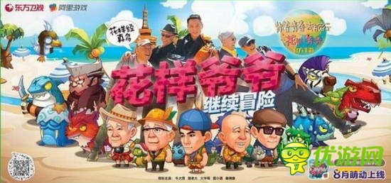 《花樣爺爺》雙端上線 熱門節(jié)目能否鑄就熱門手游？