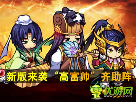 喜大普奔《三國(guó)派》新版來襲“高富帥”齊助陣