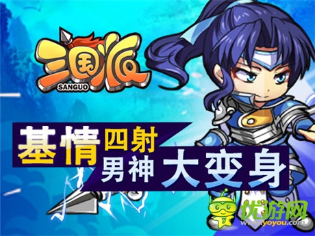 喜大普奔《三國(guó)派》新版來襲“高富帥”齊助陣