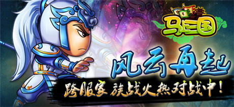 風(fēng)云再起《馬上三國》跨服家族戰(zhàn)來襲