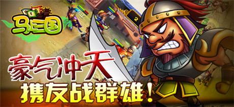 風(fēng)云再起《馬上三國》跨服家族戰(zhàn)來襲