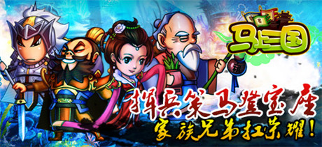 風(fēng)云再起《馬上三國》跨服家族戰(zhàn)來襲