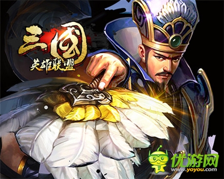 《三國英雄聯(lián)盟》即將上線 五大活動(dòng)同步開啟