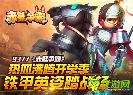 熱血沸騰開學(xué)季《赤壁爭霸》鐵甲英姿踏戰(zhàn)場