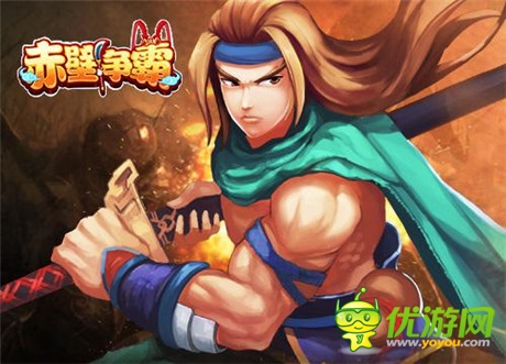 熱血沸騰開學(xué)季《赤壁爭霸》鐵甲英姿踏戰(zhàn)場