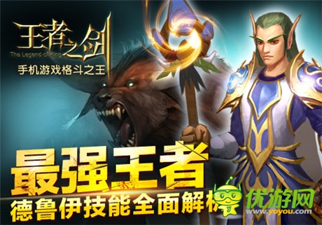 強(qiáng)者之爭(zhēng)《王者之劍》新職業(yè)德魯伊技能詳解
