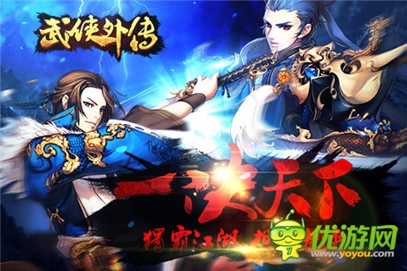 華麗對(duì)決開(kāi)啟《武俠外傳》新版今日上線