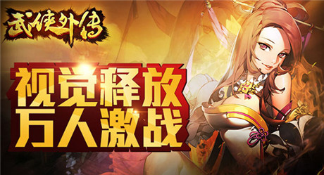 華麗對(duì)決開(kāi)啟《武俠外傳》新版今日上線