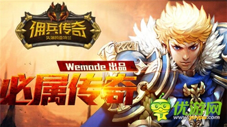 王者歸來(lái) 盛大手游《傭兵傳奇》持續(xù)升溫