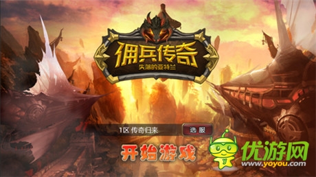 王者歸來(lái) 盛大手游《傭兵傳奇》持續(xù)升溫