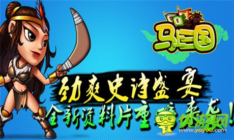 新服火爆開啟《馬上三國》首部資料篇前瞻