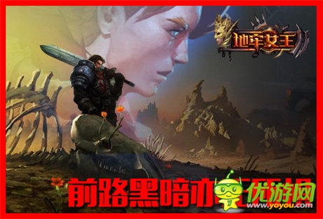 開(kāi)學(xué)必備《地牢女王》誓將暗黑進(jìn)行到底