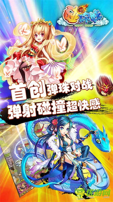 彈珠對(duì)對(duì)碰!全新休閑手游《碰你妹》今日封測(cè)