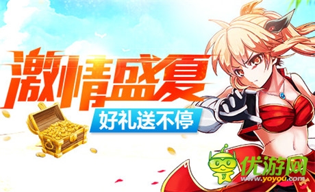 滿(mǎn)滿(mǎn)的福利《格斗之皇》開(kāi)學(xué)好禮送不停