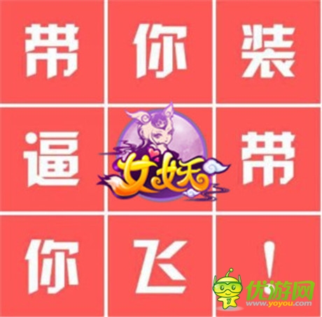 一大波學(xué)妹新鮮來襲《女妖》開學(xué)必備把妹神器