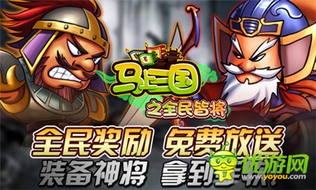 全民獎勵大放送《馬上三國》資料篇明日上線