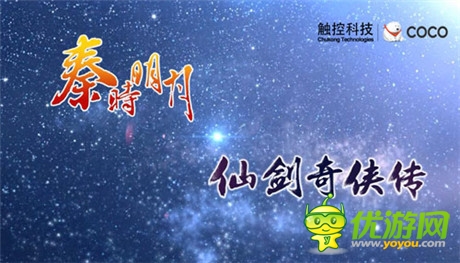 最難忘的月餅節(jié)《秦時(shí)》《仙劍》同啟中秋盛典