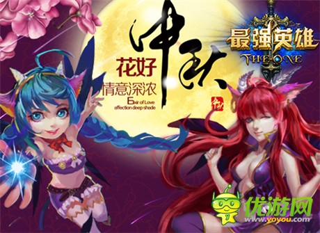 雙喜臨門過中秋《最強(qiáng)英雄》中秋正式開啟限免