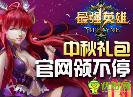 雙喜臨門過中秋《最強(qiáng)英雄》中秋正式開啟限免