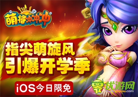 指尖萌旋風(fēng) 引爆開學(xué)季《萌將沖沖沖》iOS今日限免