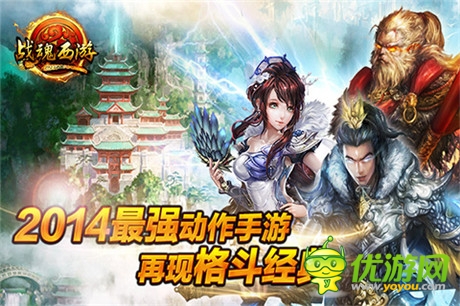 2014最強動作手游《戰(zhàn)魂西游》宣傳視頻首曝