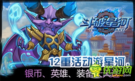 十二大活動齊上陣《斗破星河》帶你遨游宇宙