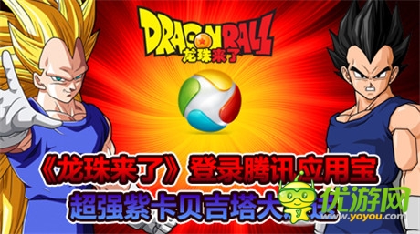 六大活動(dòng)齊助陣《龍珠來(lái)了》登陸騰訊應(yīng)用寶