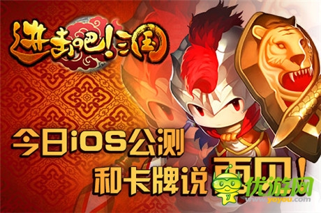 和平凡說再見《進擊吧!三國》今日iOS公測