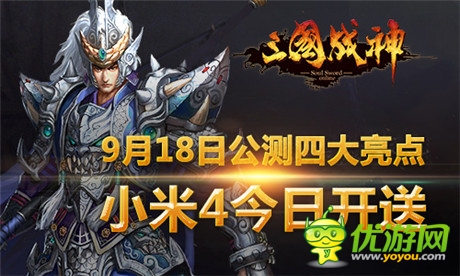 《三國戰(zhàn)神》9.18公測四大亮點(diǎn) 小米4今日開送