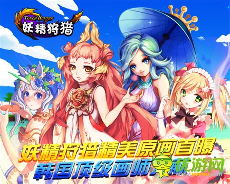 《妖精狩獵》精美原畫首曝 韓國頂級畫師力獻