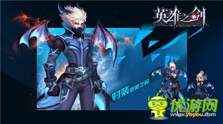 《英雄之劍》新版爆料時裝展示第一彈：惡魔之翼