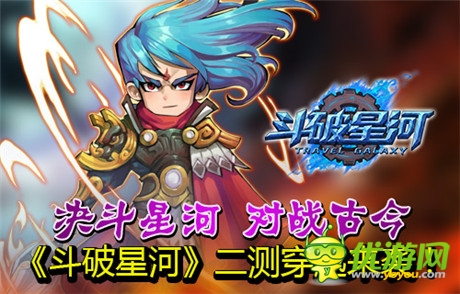 決斗星河 對戰(zhàn)古今《斗破星河》二測穿越來襲