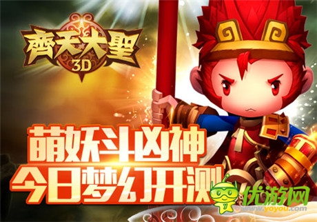 萌妖斗兇神 藍(lán)港《齊天大圣3D》今日夢(mèng)幻開測(cè)