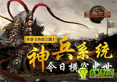 誰(shuí)與爭(zhēng)鋒《熱血三國(guó)》神兵系統(tǒng)今日橫空出世