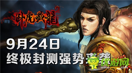自由武俠無(wú)束縛《臥虎藏龍》終極封測(cè)將啟