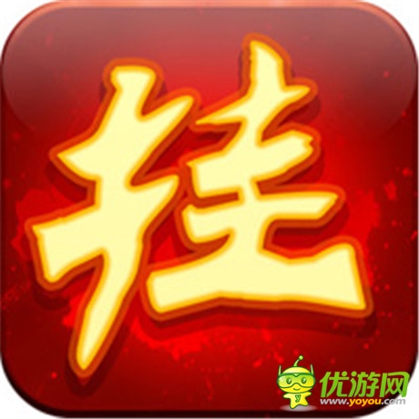 喜大普奔《天天掛機》正式登陸IOS平臺