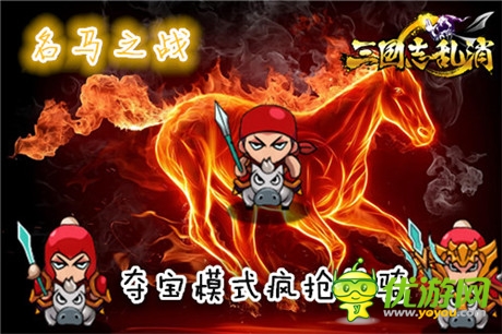 《三國(guó)志亂消》奪寶模式詳解