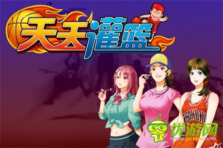 《天天灌籃》還原漫畫經(jīng)典 帶你體驗(yàn)湘北輝煌