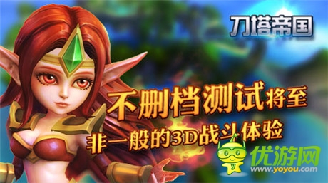 非一般的3D戰(zhàn)斗體驗《刀塔帝國》不刪檔內(nèi)測將至