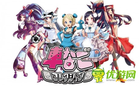 應(yīng)用程式游戲《車娘收藏》預(yù)計(jì)今秋問世